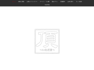 呑家 &極旨焼鳥 頂~いただき~(日本、〒343-0806埼玉県越谷市宮本町1丁目148−1)