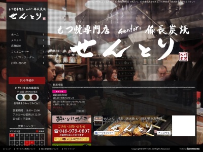 もつ焼き せんとり(日本、〒343-0032埼玉県越谷市袋山1179―12)