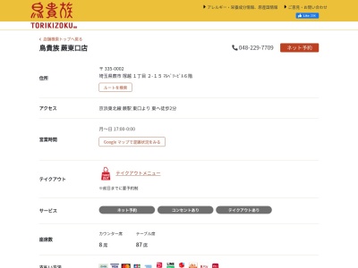 鳥貴族 蕨東口店(日本、〒335-0002埼玉県蕨市塚越1丁目2−15マルベリービル)