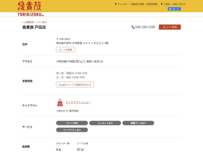 鳥貴族 戸田店(日本、〒335-0021埼玉県戸田市新曽423トモエビル3階)