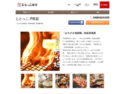 じとっこ 戸田店(日本、〒335-0021 埼玉県戸田市新曽308)