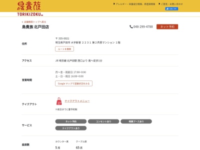 鳥貴族 北戸田店(日本、〒335-0021埼玉県戸田市新曽2231第2芦原マンション1階)