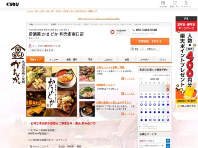 熟成焼鳥 居酒屋 かまどか 和光市南口店のクチコミ・評判とホームページ