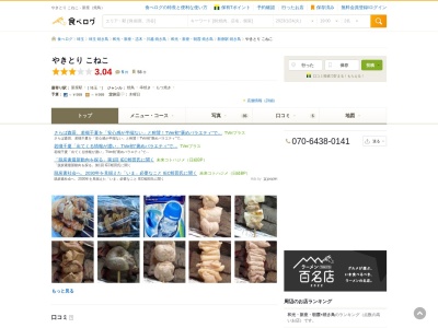 やきとり こねこ(日本、〒352-0011埼玉県新座市野火止1-10-7)