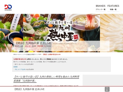 九州 熱中屋 志木LIVE|志木 居酒屋 飲み放題 馬刺し 刺身(日本、〒352-0001 埼玉県新座市東北2丁目39 東北2-39-7 生光商事ビル2階)