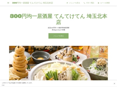 ランキング第7位はクチコミ数「0件」、評価「0.00」で「300円均一居酒屋 てんてけてん 埼玉北本店」