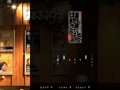 NIKU野菜MAKI串to海鮮 はるさぶろう(日本、〒364-0006 埼玉県北本市北本1丁目71)