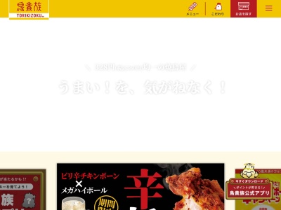 鳥貴族 八潮店(日本、〒340-0822埼玉県八潮市大瀬6丁目1−28)