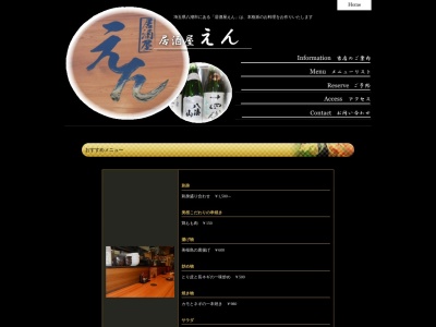 居酒屋えん(日本、〒340-0822埼玉県八潮市大瀬5−13−33)