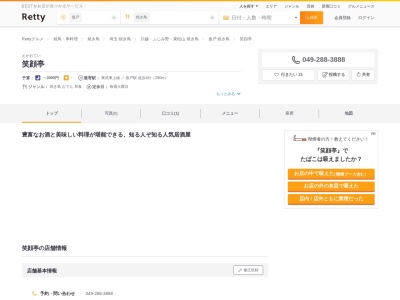 笑顔亭(日本、〒350-0225 埼玉県坂戸市日の出町16−11 坂戸駅前通りハイツ 1F)