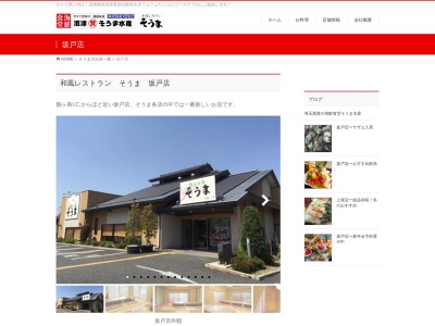 そうま坂戸店(日本、〒350-0232 埼玉県坂戸市中富町65−5)