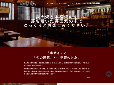 炭火焼 かじ亭(日本、〒350-0234埼玉県坂戸市緑町26−8)