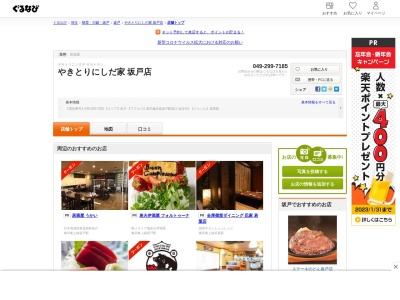 にしだ家 坂戸店(日本、〒350-0234 埼玉県坂戸市緑町1−8 M'sビル1F)