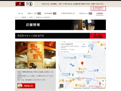 吉鳥・坂戸店(日本、〒350-0225埼玉県坂戸市日の出町16−10)