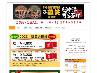 からあげ専門店 鶏笑 坂戸店(日本、〒350-0233 埼玉県坂戸市南町18 南町18-1.中島マンション102)