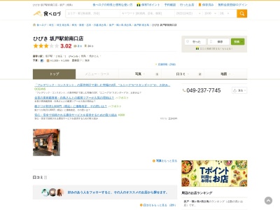 やきとり ひびき 坂戸駅前南口店(日本、〒350-0234 埼玉県坂戸市緑町2−2)