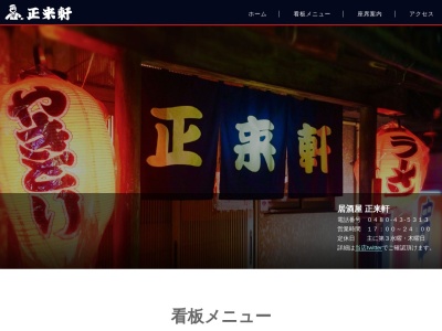 正来軒(20264,東幸手市埼玉県340-0114日本)