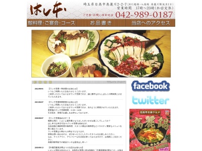 食彩房 はし本(日本、〒350-1249 埼玉県日高市高麗川2丁目2−7)