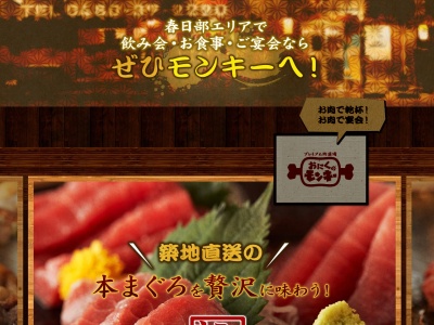 やきとりモンキー 杉戸店(日本、〒345-0024埼玉県北葛飾郡杉戸町堤根３９８１−１)