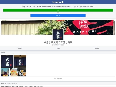 やきとり大吉 こてはし台店(日本、〒262-0005千葉県千葉市花見川区こてはし台1丁目16−6)