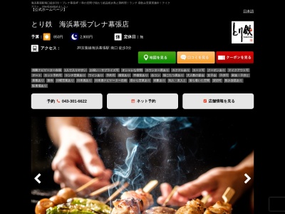 焼き鳥 居酒屋 とり鉄 海浜幕張 プレナ幕張店(日本、〒261-0021千葉県千葉市美浜区ひび野2−4プレナ幕張4F)
