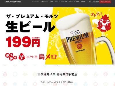 ランキング第5位はクチコミ数「0件」、評価「0.00」で「199円生ビールと焼き鳥居酒屋 三代目 鳥メロ 稲毛東口駅前店」