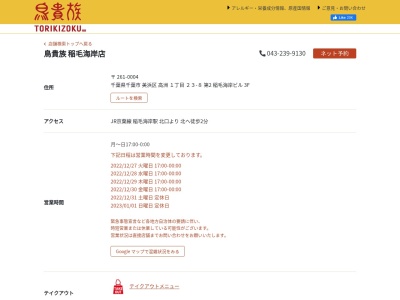 鳥貴族 稲毛海岸店(日本、〒261-0004千葉県千葉市美浜区高洲1丁目22−8)