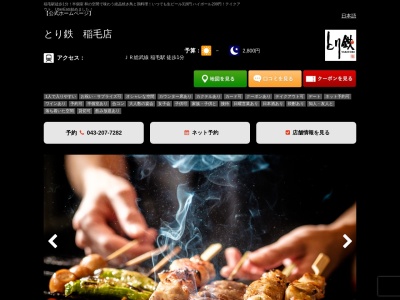 焼き鳥 居酒屋 とり鉄 稲毛店(日本、〒263-0043千葉県B1F千葉市稲毛区小仲台2丁目5−3稲栄ビル)