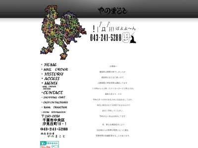 やのまこと(日本、〒260-0034千葉県千葉市中央区汐見丘町18−1)