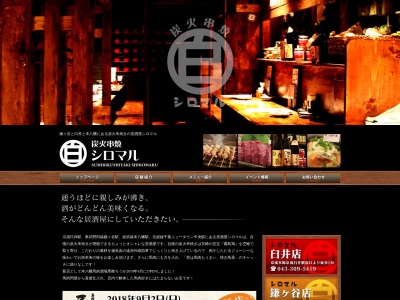 炭火串焼き シロマル(日本、〒272-0023 千葉県市川市南八幡4丁目2−5 第3山喜ビル)