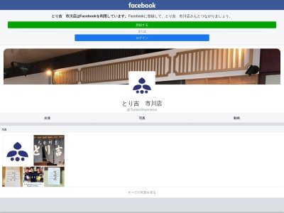 とり吉(日本、〒272-0033千葉県市川市市川南1丁目1−1)