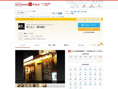 串じまん 南行徳店(日本、〒272-0143千葉県市川市相之川4-18-1メトロセンターC棟3号)