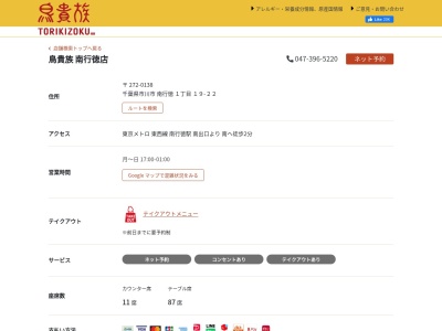 鳥貴族 南行徳店(日本、〒272-0138千葉県市川市南行徳1−19−22)