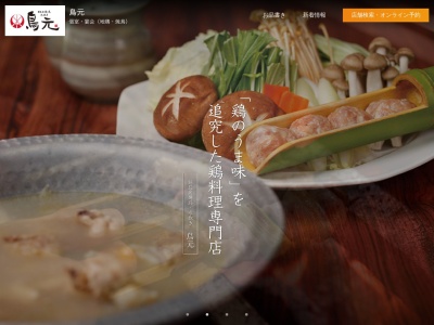 鳥元 西船橋店(日本、〒273-0031千葉県船橋市西船4-27-2西船橋駅前プラザB1F)