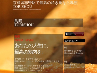 鳥照(日本、〒274-0077 千葉県船橋市薬円台4丁目14−8 田園ビル 1F)