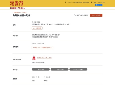 鳥貴族 船橋本町店(日本、〒273-0005千葉県船橋市本町4丁目44−11京成船橋高橋ビル)