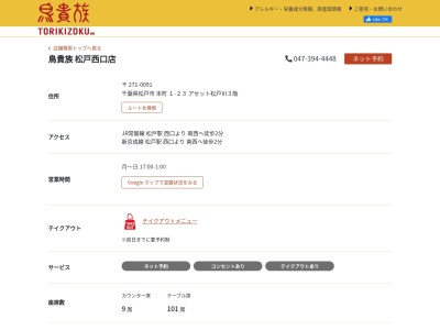 ランキング第2位はクチコミ数「92件」、評価「3.47」で「焼鳥屋 鳥貴族 松戸駅前店」