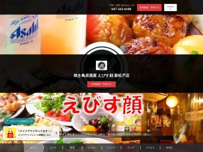 やきとり庵バー えびす顔(日本、〒270-0034千葉県松戸市新松戸2丁目108)