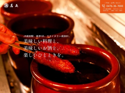 鳥正(日本、〒286-0033千葉県成田市花崎町)