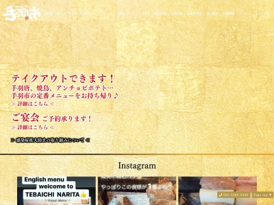 手羽市 成田店(日本、〒286-0033千葉県成田市花崎町830−21)