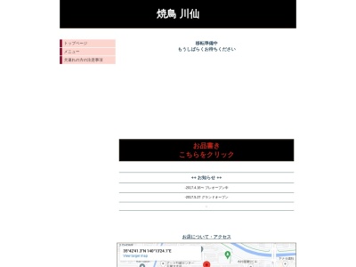 炭火焼鳥 川仙(日本、〒285-0811千葉県佐倉市表町2-3-10TTビル1階)
