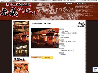 居酒屋元氣 志津店(日本、〒285-0846千葉県佐倉市上志津1656−55)