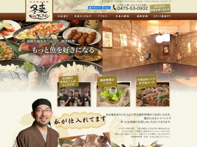 和食創作料理 冬来(日本、〒283-0006 千葉県東金市東新宿12−5)