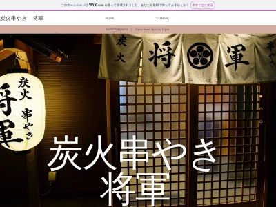 将軍(日本、〒289-2504千葉県旭市二3906)