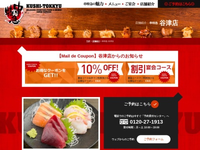 串特急谷津店(日本、〒275-0026千葉県習志野市谷津4丁目6−35)
