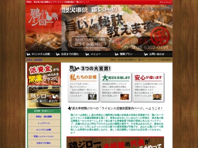 鶏ジロー 谷津店(日本、〒275-0026千葉県習志野市谷津4丁目5−19)