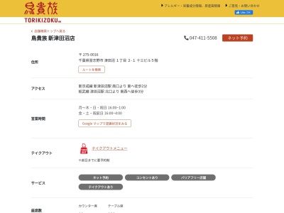 鳥貴族 新津田沼店(日本、〒275-0016千葉県習志野市津田沼1丁目2−1十三ビル5F)