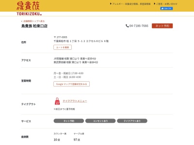 鳥貴族 柏東口店(日本、〒277-0005千葉県柏市柏1丁目5−12エクセル8ビル)