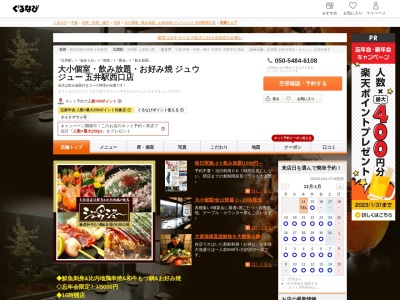 ジュウジュー 五井西口店のクチコミ・評判とホームページ