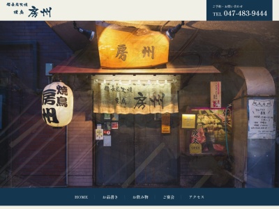 やきとり房州(日本、〒276-0032千葉県八千代市八千代台東1丁目21−16)